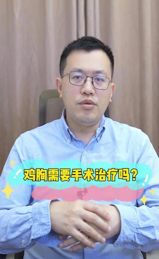 鸡胸需要手术治疗吗?