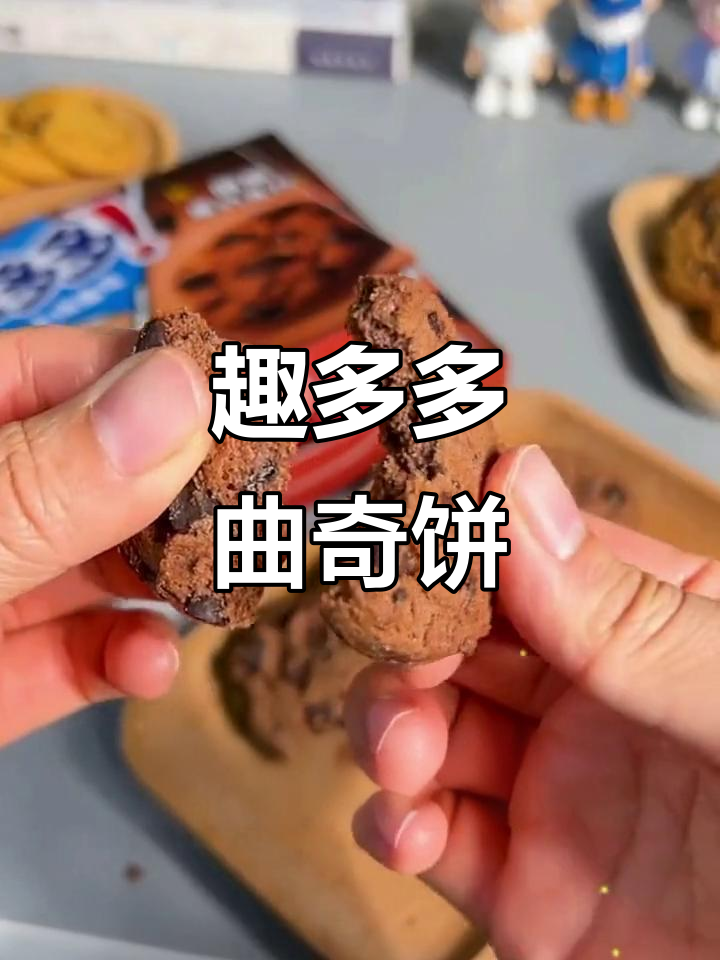 周末宅家必备!趣多多曲奇饼干,香脆与松软完美结合
