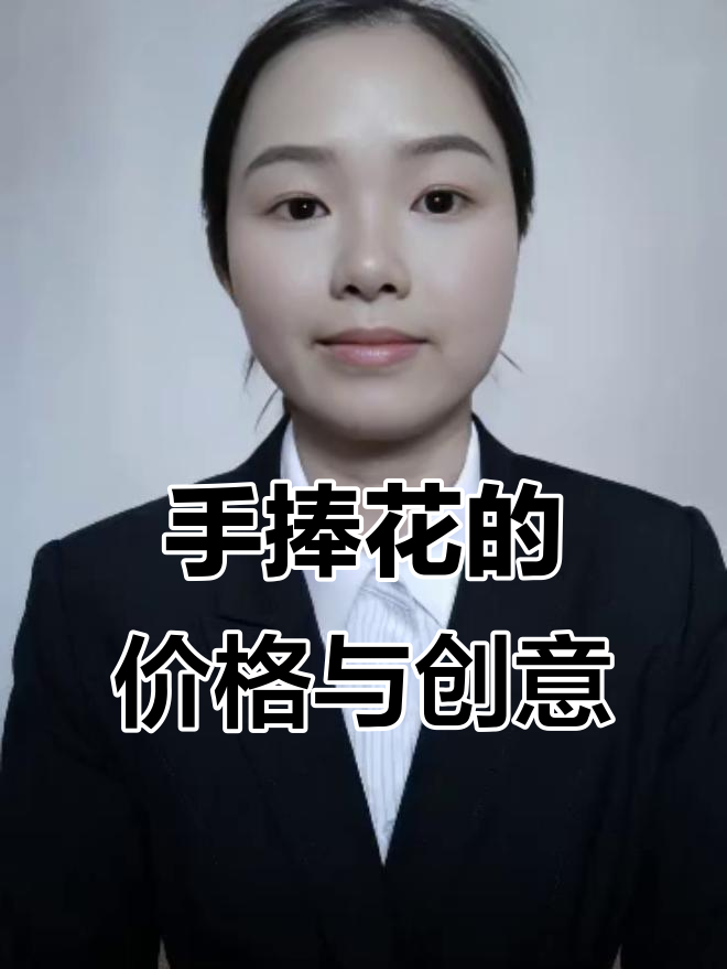 手捧花价格大揭秘:从蔬菜到智能,婚礼新风潮来袭