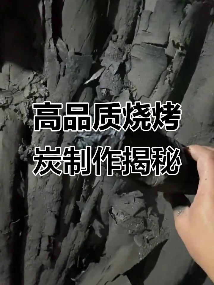 土窑烧制木炭,20天打造高品质烧烤取暖炭