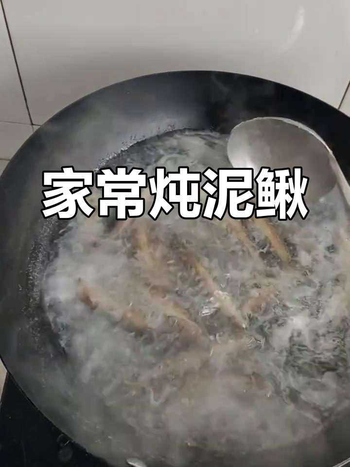炖泥鳅鱼家常做法,简单又美味