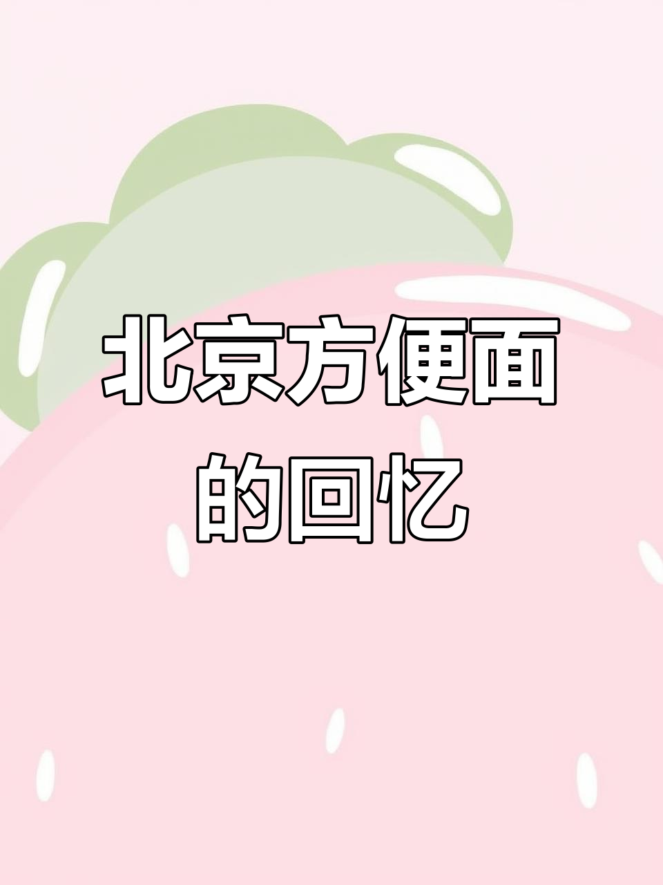 童年味道,北京方便面调料包在手心,脆香停不下来!