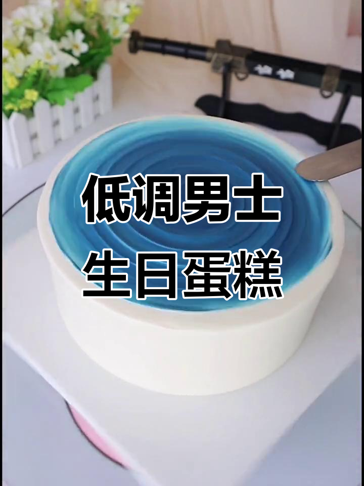 低调男士蛋糕，简约风格来袭