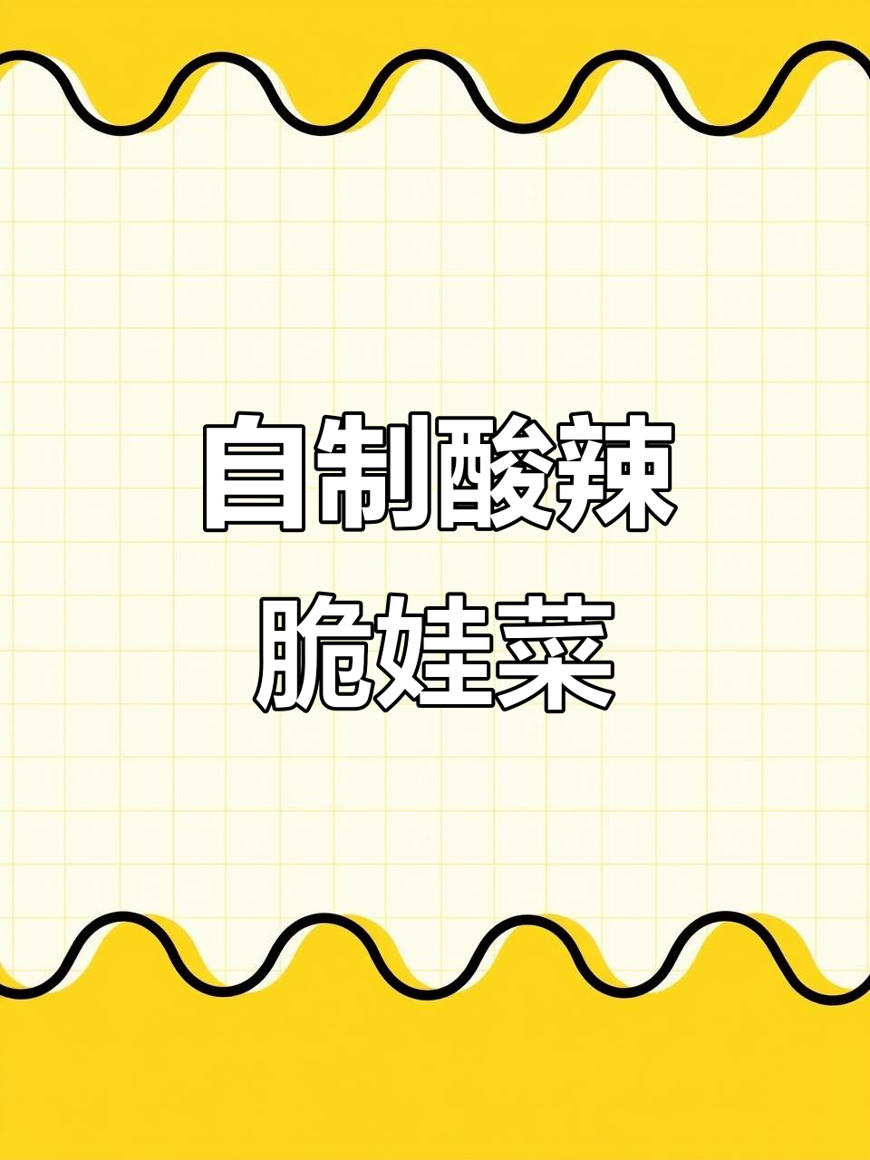 酸辣脆爽娃娃菜,简单几步搞定泡菜发酵