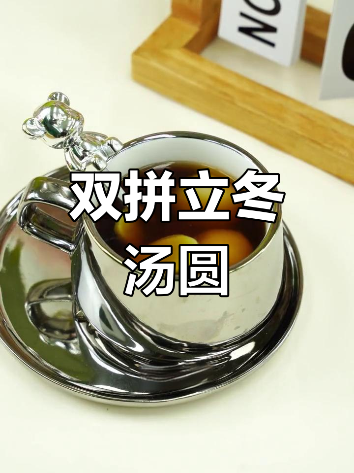 立冬了,动手做双拼汤圆,家乡的味道也能轻松拥有!