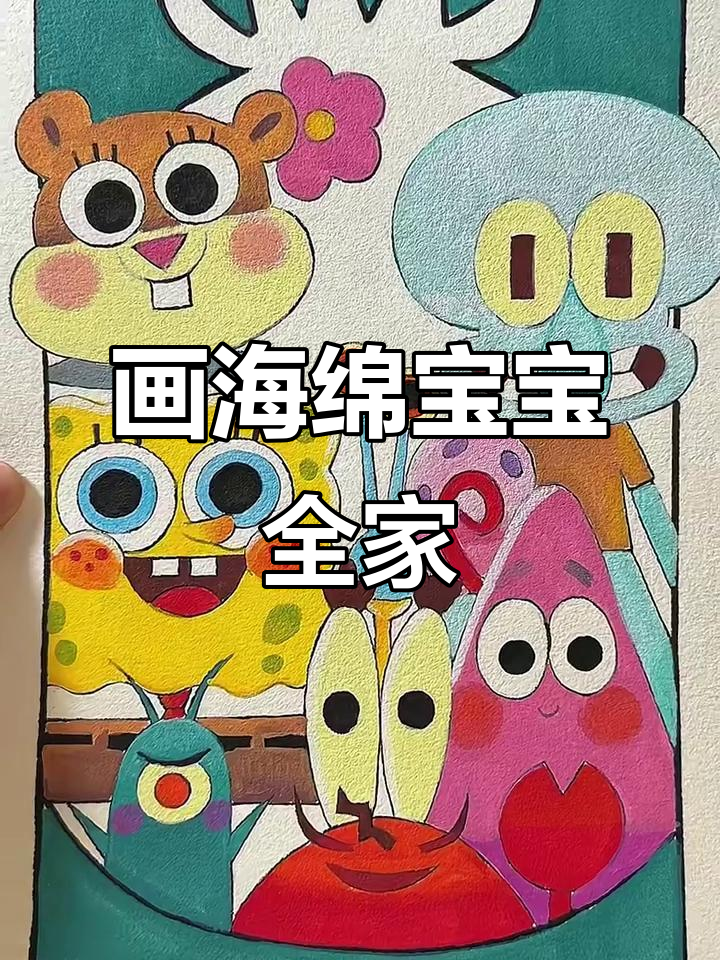 海绵宝宝全家福简笔画,轻松学会!