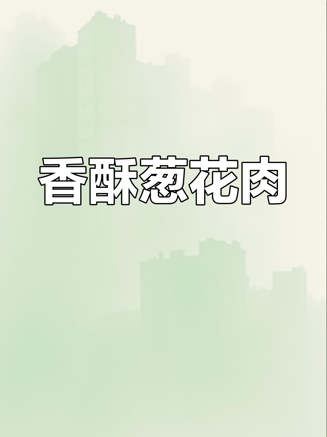 衢州香酥葱花肉,外脆内嫩,吃上一口停不下来!