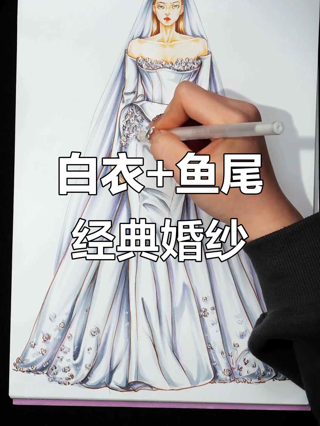 创意婚纱设计：鱼尾裙与纯白的完美结合
