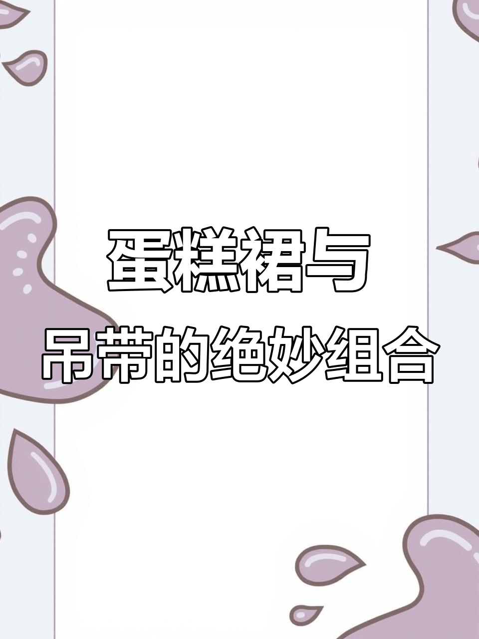 蛋糕裙配吊带,完美搭配!