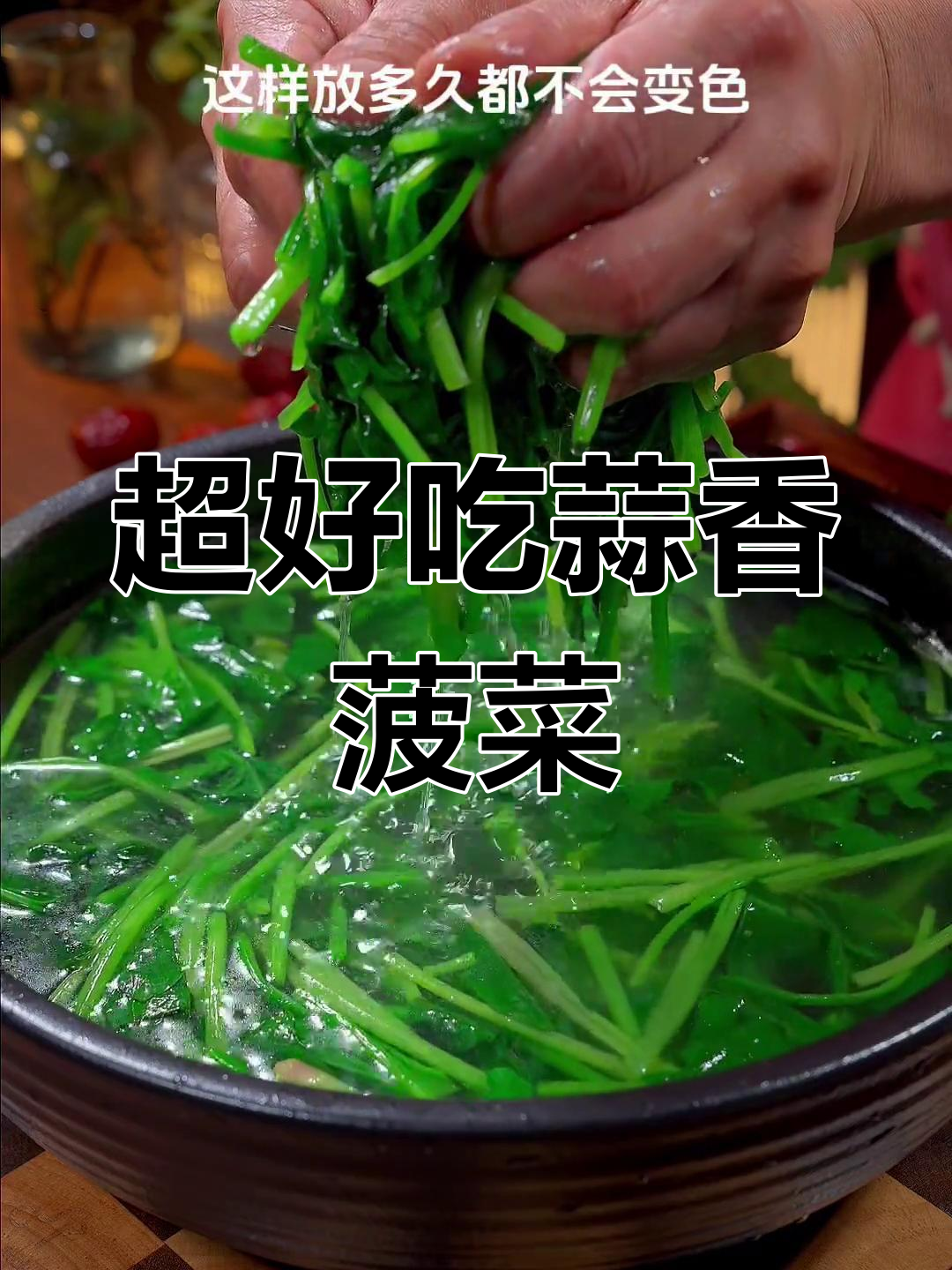 简单蒜香菠菜,秒变餐桌上最抢手美味