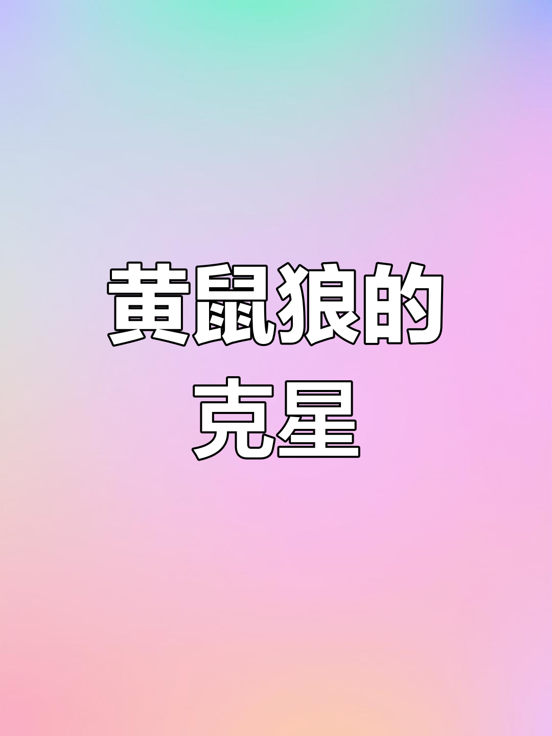 黄鼠狼的天敌揭秘,竟然是这个!