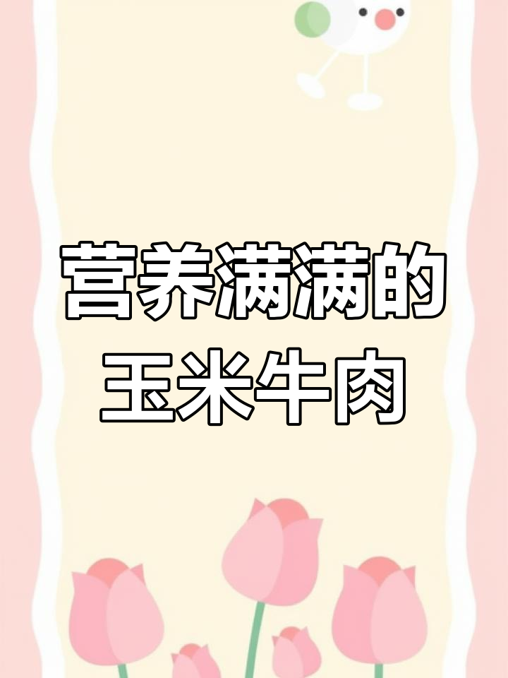 即使忙碌,妈妈也要为孩子做这道营养丰富的玉米牛肉