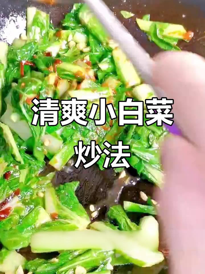 小白菜炒出脆嫩口感,秘诀全在这!