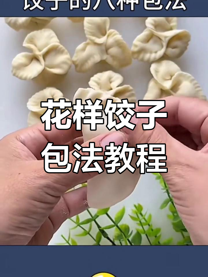 8种花样饺子包法,轻松学会惊艳客人