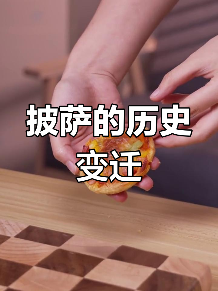 披萨的起源与演变:从底层劳动者的食物到现代美食