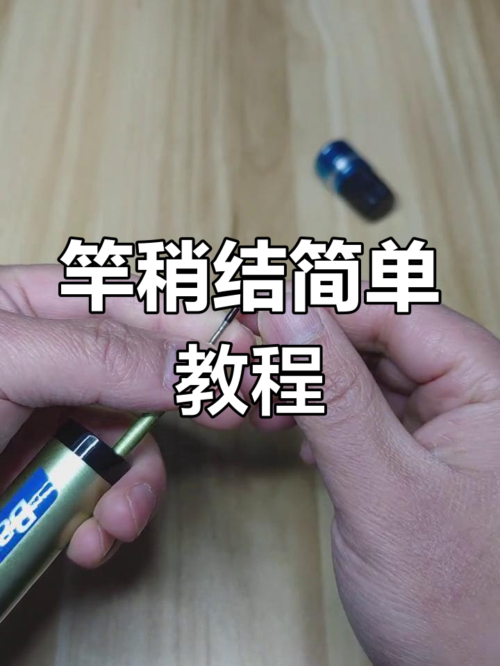鱼竿竿稍结的正确绑法,绕几圈最合适?
