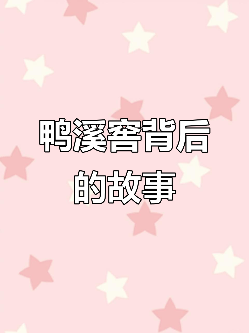 走进遵义老街,探秘鸭溪窖酒厂的独特魅力