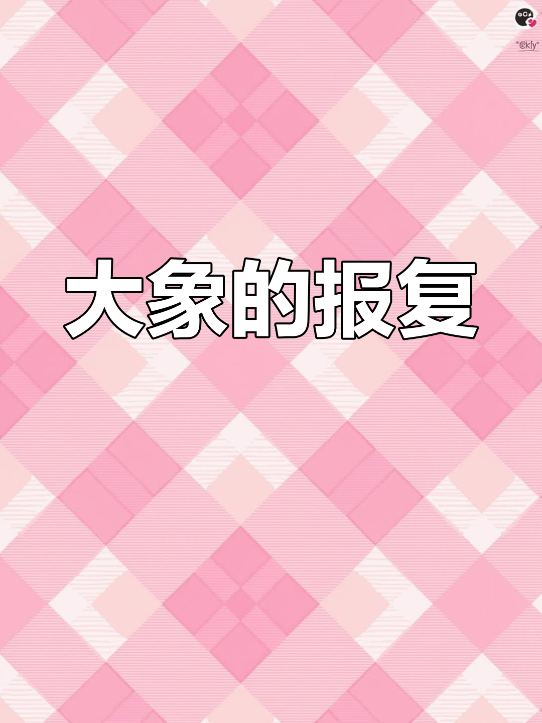 宝鸡大象回应挑衅,皮肤皱起白眼喷水反击!
