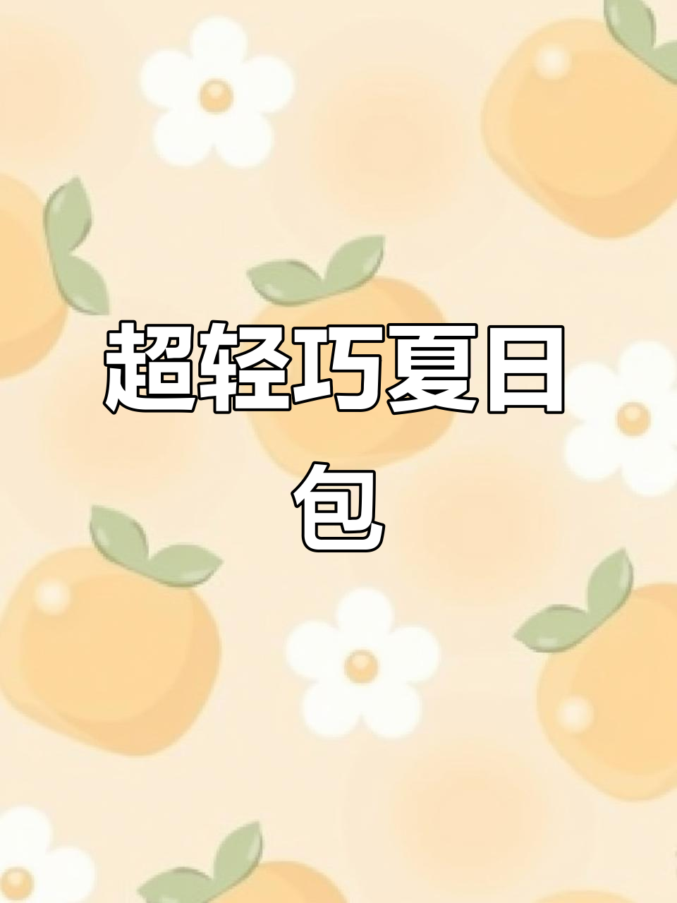 夏季必备!简单钩法打造超百搭小包包,手机也能轻松装
