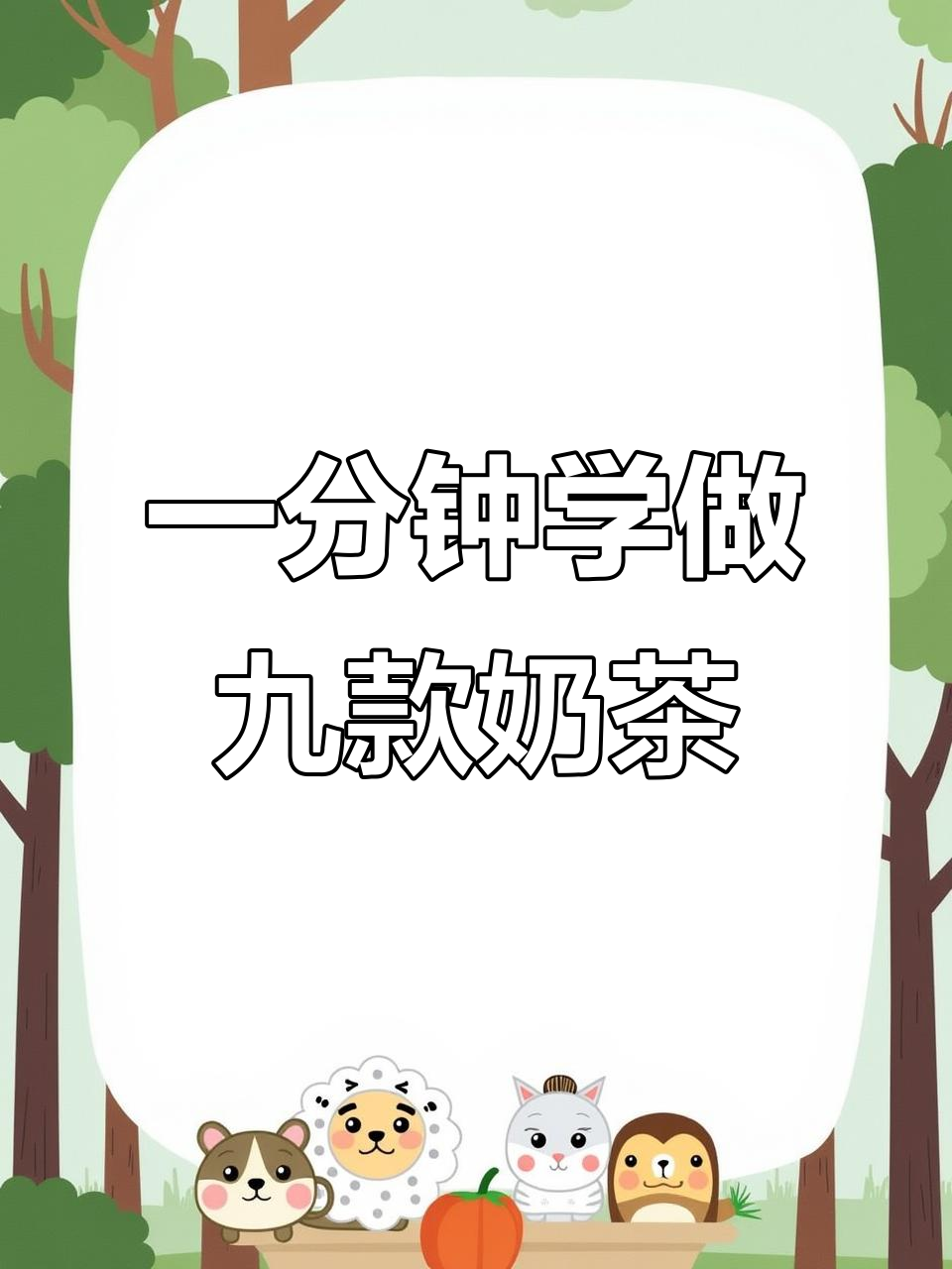 九种奶茶做法,一分钟学会!珍珠、红豆、烧仙草都能加