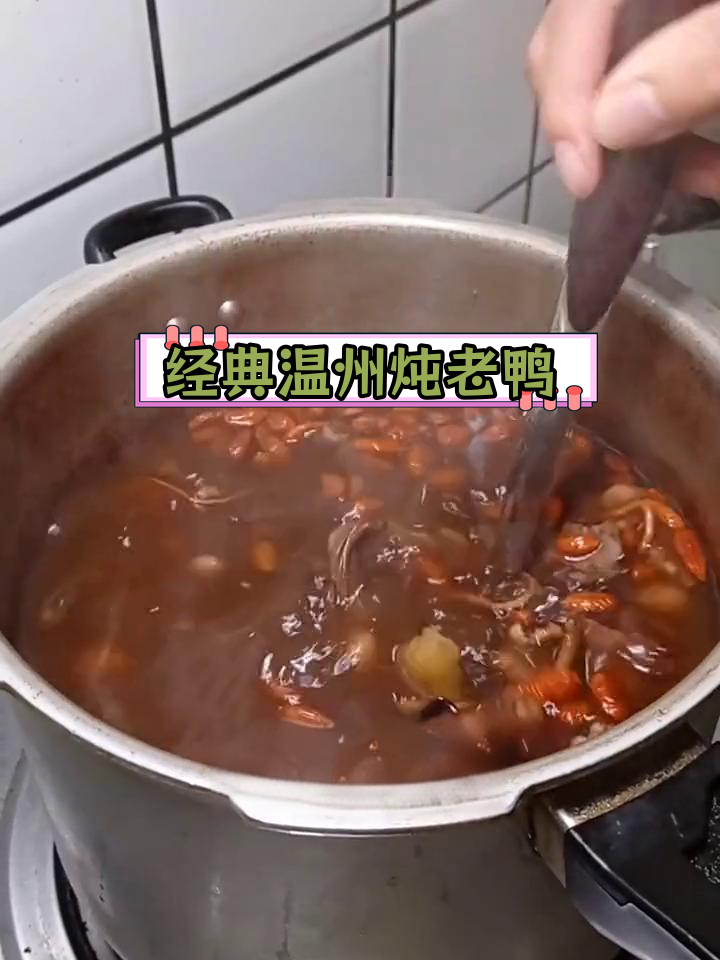 温州瑞安传统老鸭煲,营养丰富四季宜食