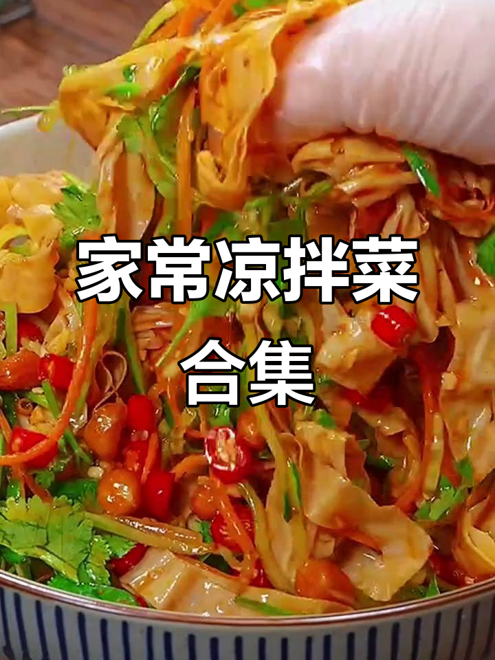 七道家常凉拌菜,简单又美味,豆皮、黄瓜、虾都能做