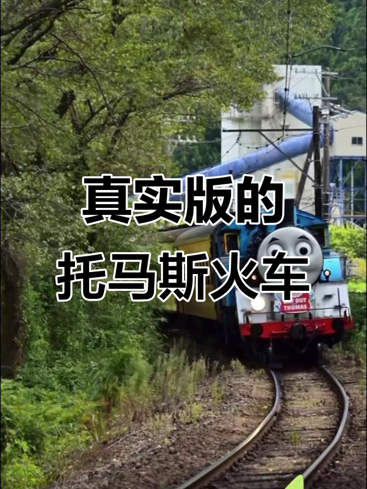 日本真的有托马斯火车,现实版蒸汽机车大揭秘