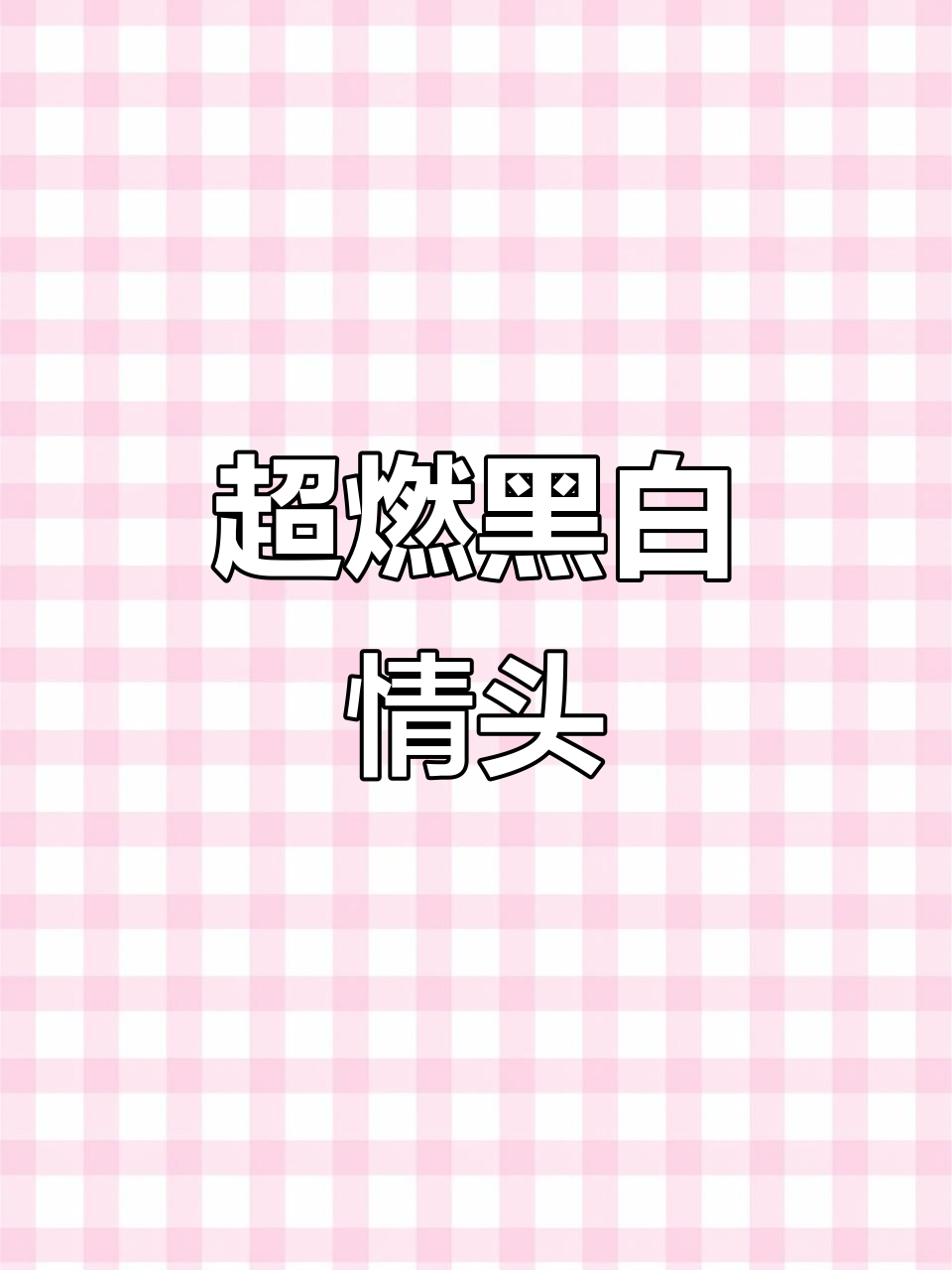 黑白超燃情头,抽象艺术与音乐的碰撞