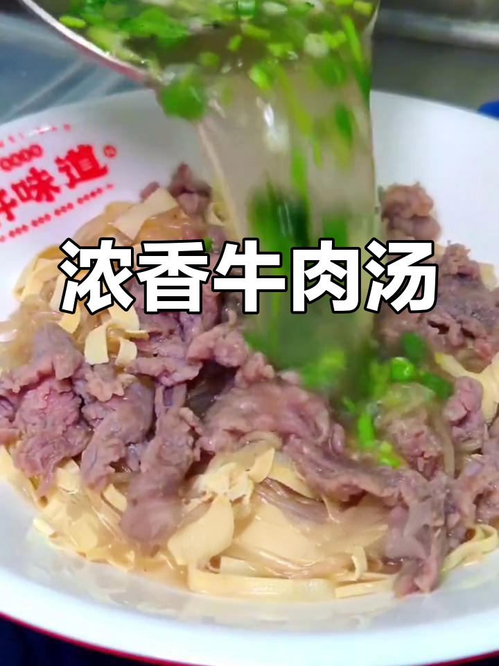 牪味道牛肉汤,肉骨熬制,浓郁香气让人回味无穷!