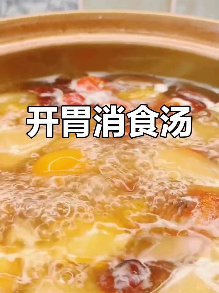 自制开胃消食汤,简单又美味!