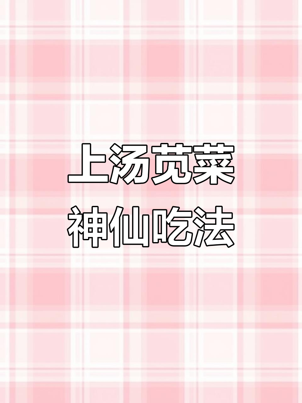 江苏夏日必备!砂锅上汤苋菜,咸鸭蛋皮蛋搭配最美味