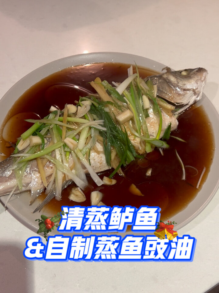自制蒸鱼豉油简单好吃 为你的圣诞再添佳肴