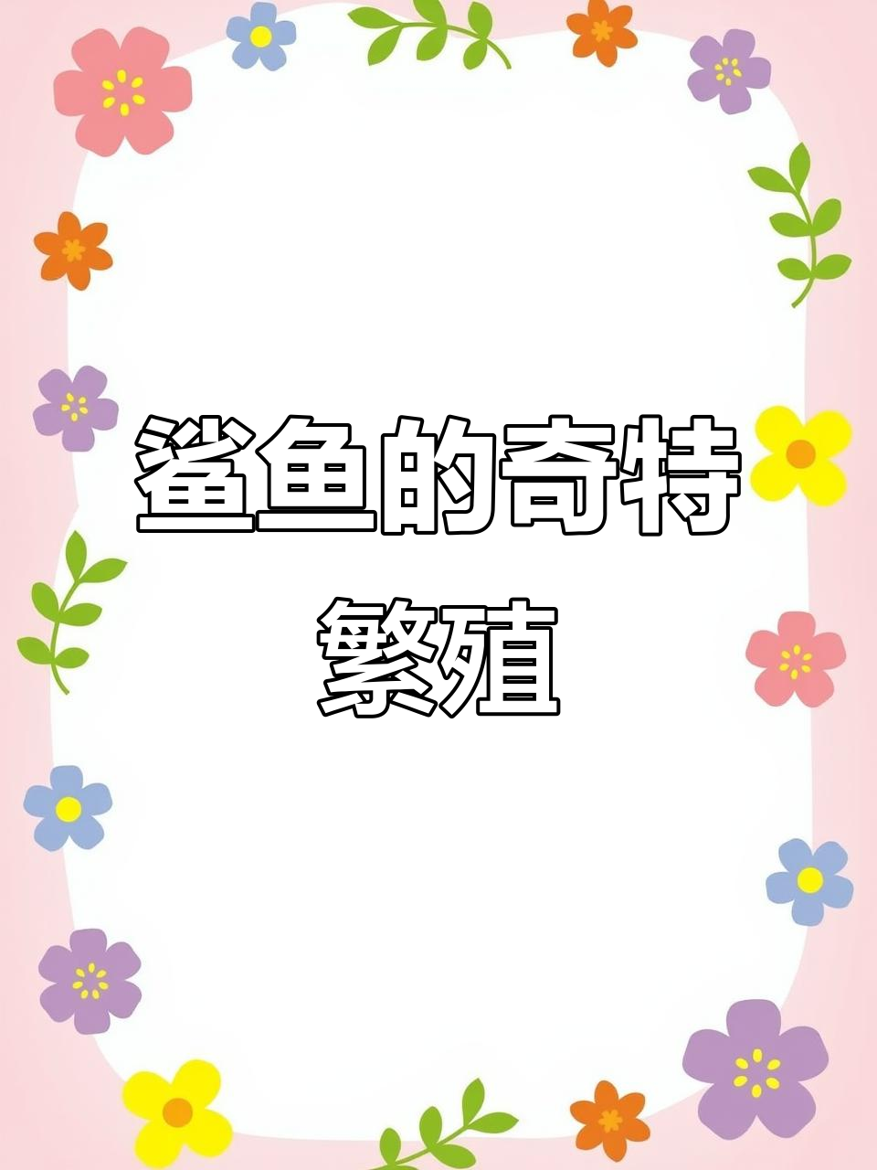鲨鱼独特产仔方式:卵在体内孵化,心脏慢跳以节省能量