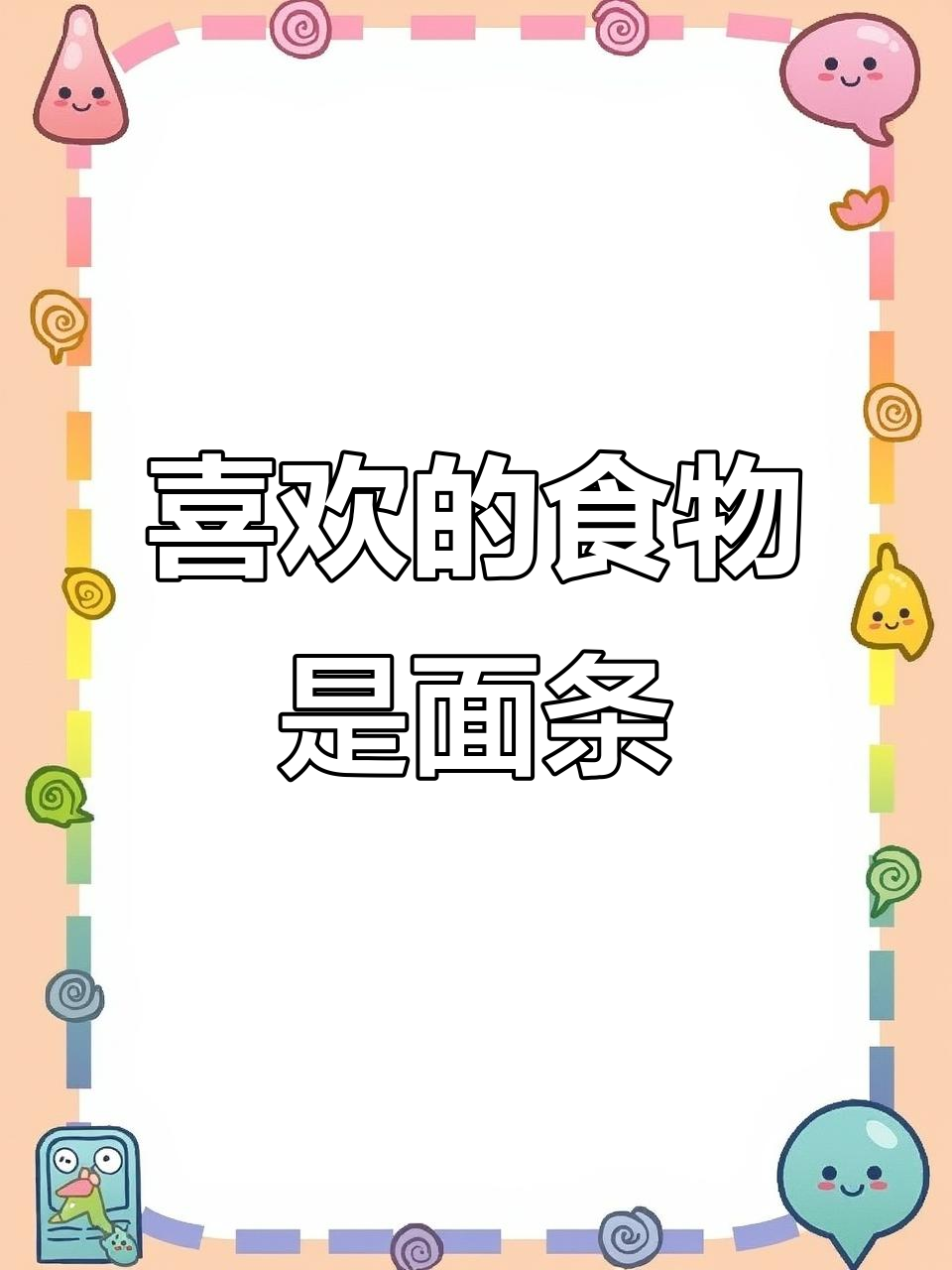 五年级英语课本:最喜欢的食物是什么?牛肉面和三明治大比拼