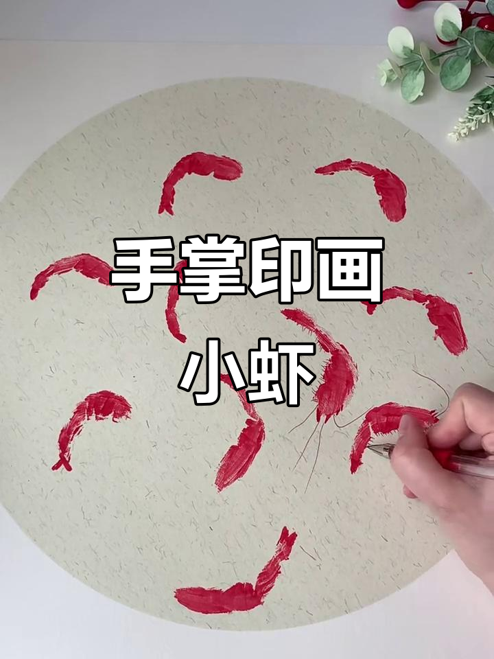 用手掌画可爱小虾，简单又好玩