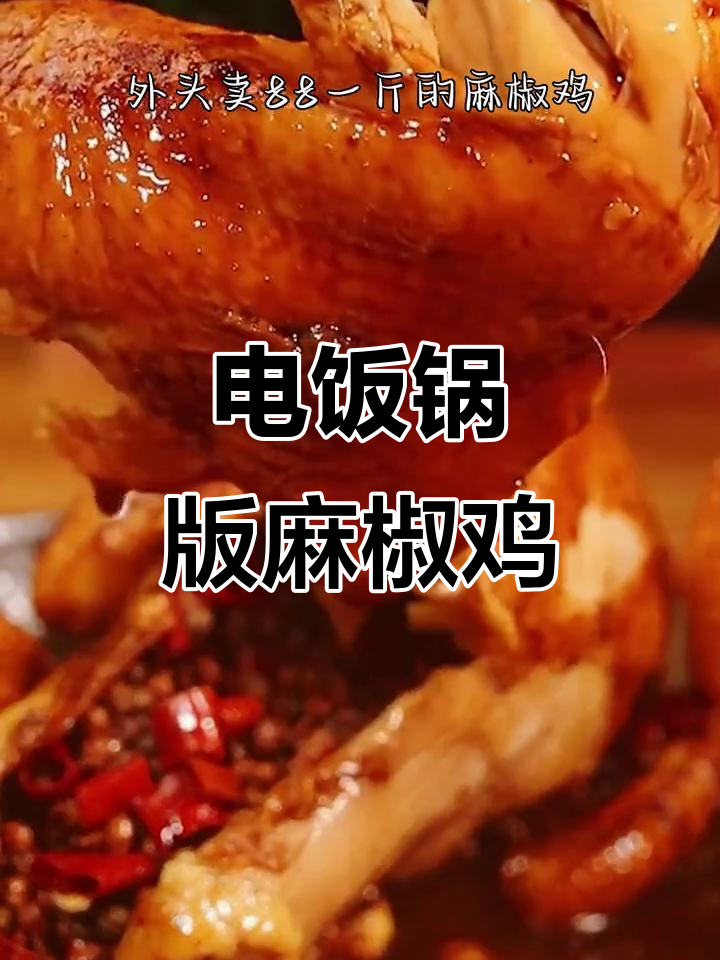 轻松做出正宗麻椒鸡,电饭锅搞定!