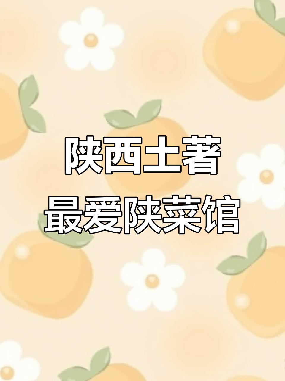 西安老味道！陕菜馆子必吃榜单，酥肉、油饼样样来