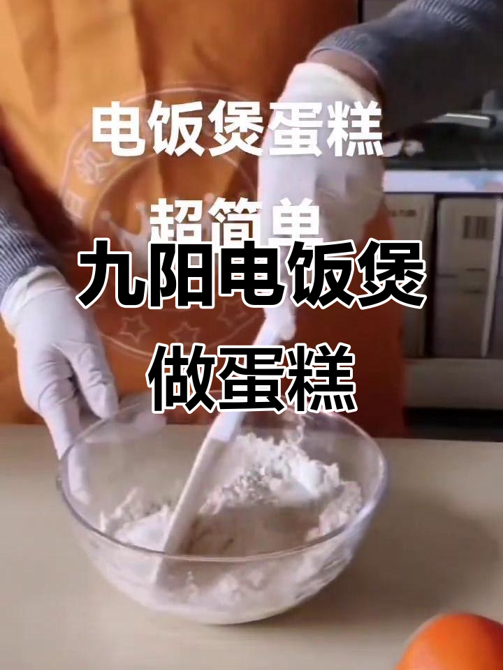 用九阳电饭煲轻松做美味蛋糕,简单又好吃