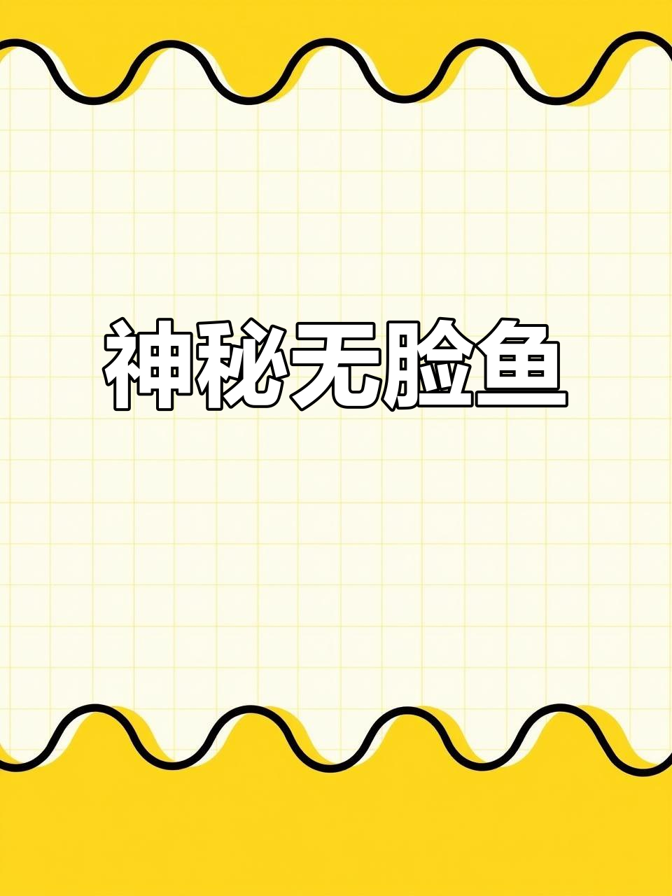 无脸鱼惊现,竟是这种生物!