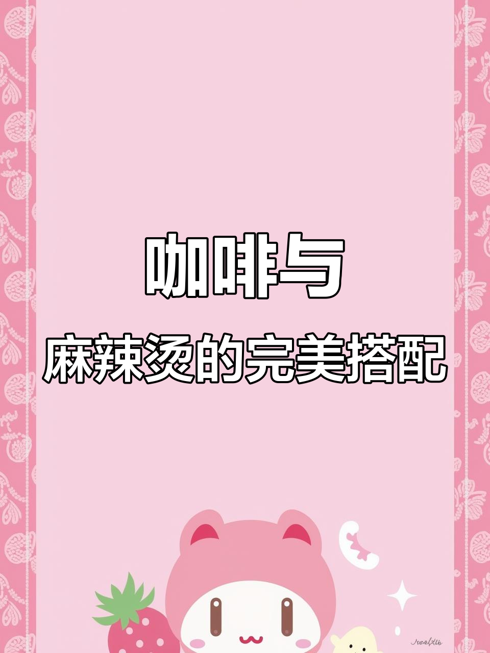 咖啡店也能做麻辣烫,精致又美味!