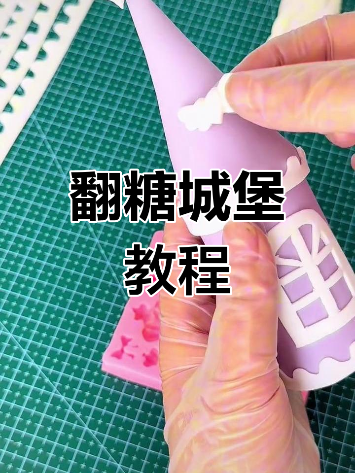 只需1分钟,轻松做出精美翻糖城堡蛋糕!