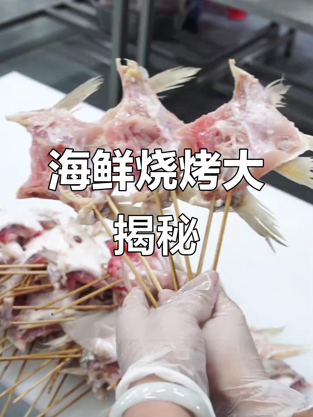 烧烤新奇体验,海鲜串让你大开眼界!