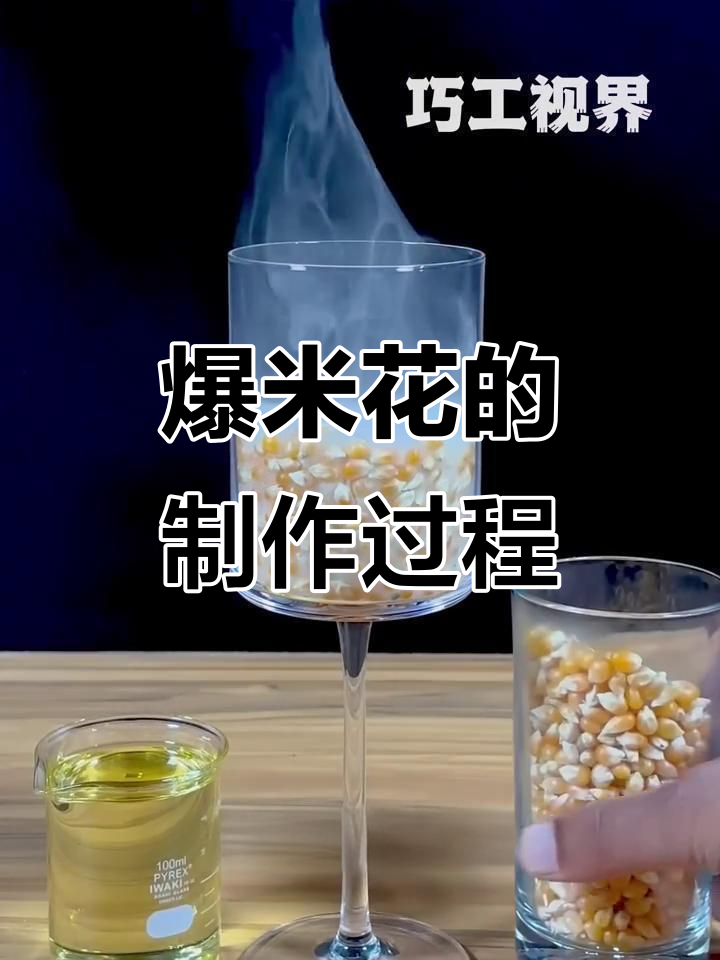 玉米粒如何变成爆米花?揭秘制作原理与技巧