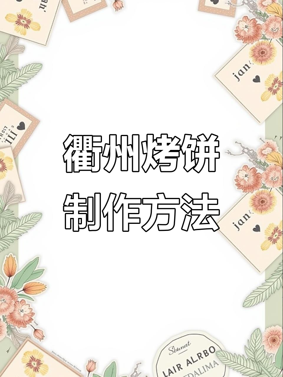 衢州烤饼的独特做法与秘制配方,轻松学会!