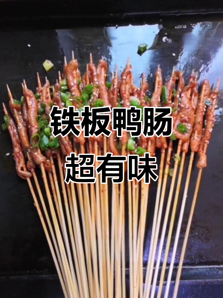 铁板鸭肠，秘制酱料让你停不下来！