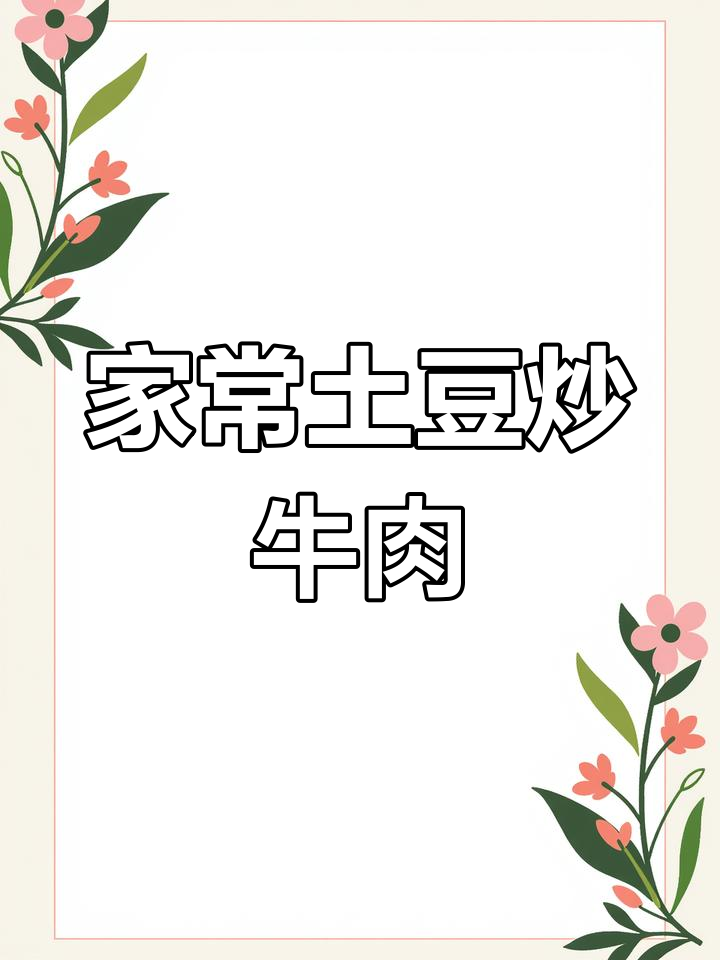 土豆牛肉,家常美味升级