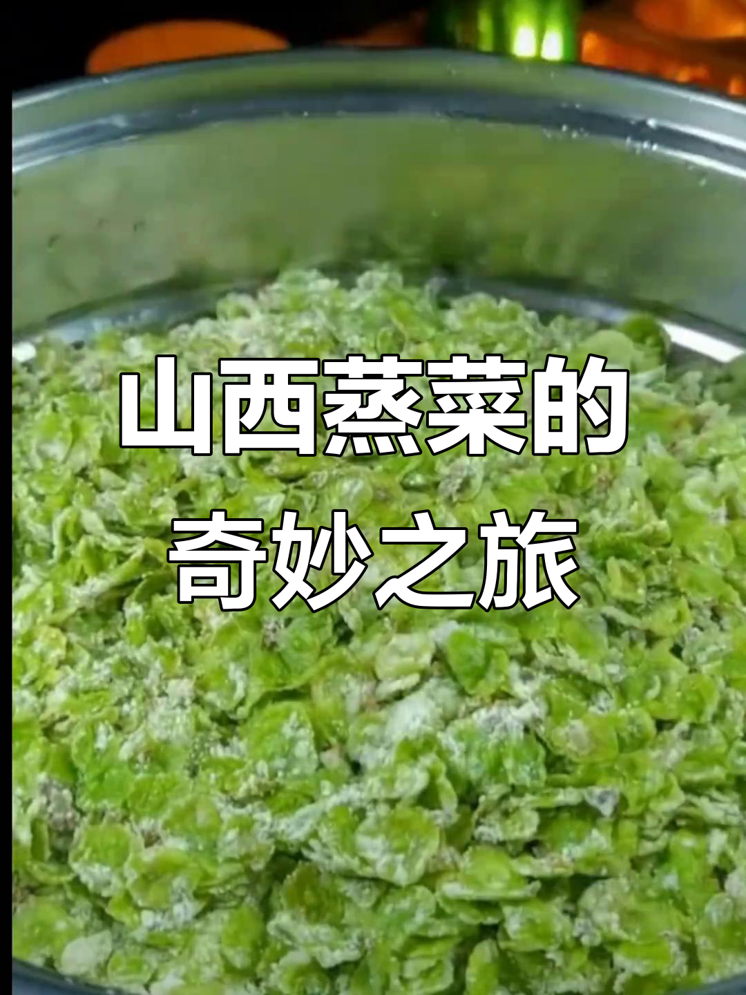 山西蒸菜大揭秘,槐花、蒲公英都能蒸着吃!
