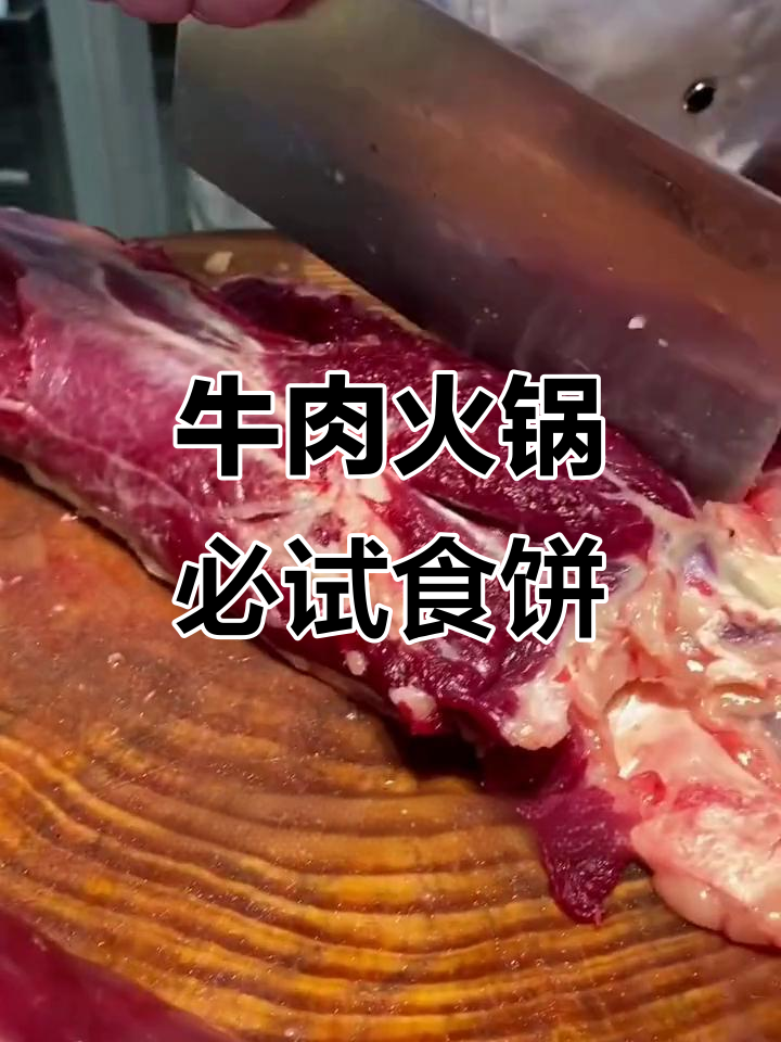 食饼:牛前腿最嫩的肉,口感鲜美有弹性