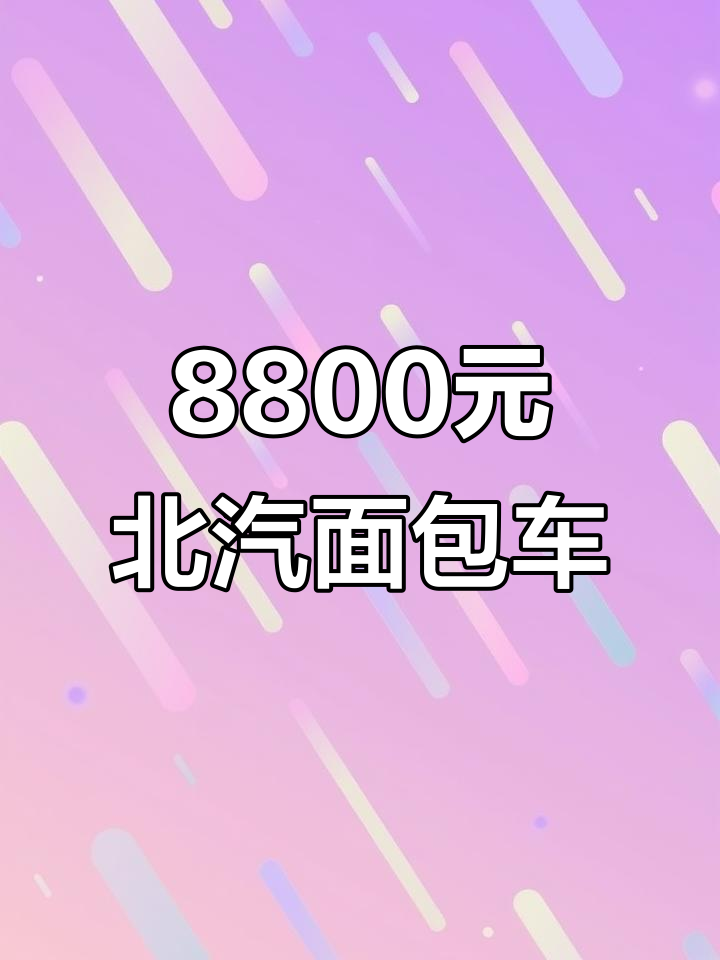 北汽幻速H2性价比高,8000元买商务车