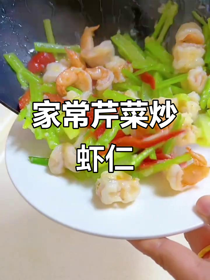 芹菜炒虾仁，鲜嫩又入味！家常做法大揭秘